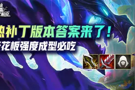 云顶金铲铲S7双答案！热补丁天花板强度成型必吃鸡！视频封面