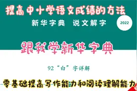 提升中小学语文写作和阅读理解能力之字词日积月累：92 白字详解视频封面
