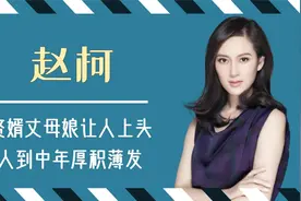 赵柯：郭麒麟的丈母娘，曾演古装女神没红，人到中年却意外出圈视频封面