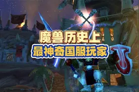魔兽历史上最神奇国服玩家，全球第一把橙武，惊动暴雪！视频封面