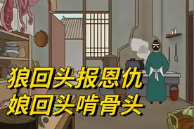 “狼回头报恩仇，娘回头啃骨头”，有什么道理吗？为什么？视频封面