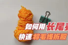 毛线编织小技巧，用一个长尾夹，就能快速将毛线拆股的好方法视频封面