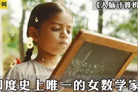 9岁女孩太牛了，心算完爆电脑，保送剑桥，数学精英都招架不住视频封面