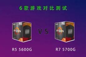 《R5 5600G 对比 R7 5700G》6款游戏测试！