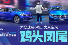 大众速腾对比大众宝来：中年人的成熟，从喜欢大众开始视频封面