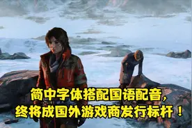《古墓丽影》崛起，简中字体搭配国语配音，是我游戏的首选视频封面