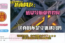 越南网友被中国复杂立交桥震惊，越南网友：这真的不是立体迷宫吗视频封面