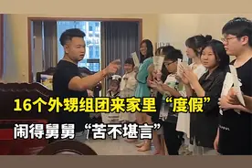 宇宙最强舅舅,16个外甥组团来家里“度假”,闹得舅舅“苦不堪言”视频封面
