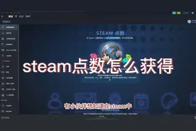 steam点数如何获得，有何作用