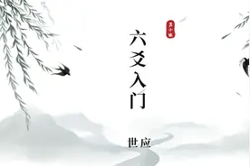 六爻世应是什么？世应口诀详解！