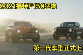 长城炮无法超越的存在，2021福特F150猛禽正式上市视频封面