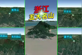 浙江五大名山，佛宗道源、海上名山！三维地图动画！视频封面