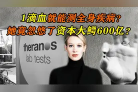 “1滴血”就能检测全身疾病？辍学美女骗了600亿，她的下场如何？视频封面