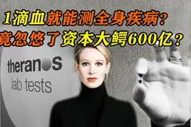 “1滴血”就能检测全身疾病？辍学美女骗了600亿，她的下场如何？视频封面