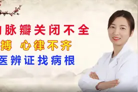 主动脉瓣关闭不全，早搏心率不齐，中医辨证找病根视频封面