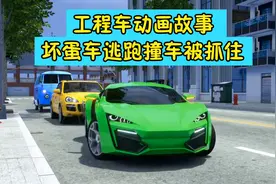 工程车动画故事：坏蛋汽车逃跑路上撞上马路又被警车抓住视频封面
