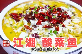 最靠谱的酸菜鱼教程，这做法很家常，学会了可以炫耀