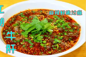 3块钱一斤的牛肝很多人不吃，这样秘制麻辣鲜嫩，吃一次就忘不了视频封面