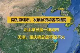 四大直辖市大对比，北京上海为何会拉天津重庆几条街视频封面