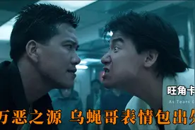 “吔屎啦你” 万恶之源 张学友经典表情包出处 王家卫-旺角卡门视频封面
