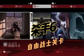 杀手6自由战士关卡通关攻略-新手.mp4视频封面