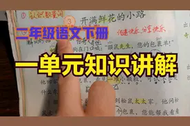 二年级语文下册第一单元知识重点复习讲解