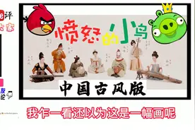 中国古乐版《愤怒的小鸟》外国网友：太出乎意料了！简直太棒了！视频封面