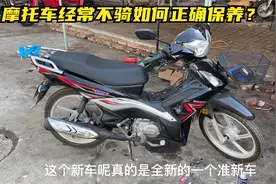 摩托车长时间不骑怎么办？试下这3个方法，放置几年也能正常启动视频封面