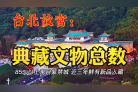 台北故宫典藏文物总数：85%以上来自紫禁城，近三年鲜有新品入藏视频封面