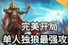 完美开局 神界原罪2最强攻略解说01