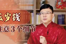 过年给孩子压岁钱，包多少才更吉利呢？3点细节心中要有数视频封面
