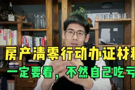 #清零行动 #房屋类型 清零行动进行时，为啥你家的房产证下不来！视频封面