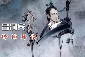 吕洞宾修仙七言丹诀，有缘者收藏视频封面