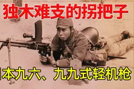 独木难支的“拐把子”——日本九六、九九式轻机枪