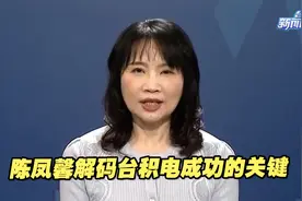 台名嘴陈凤馨解码台积电成功的关键：“天时”“人和”缺一不可视频封面