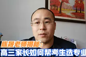 高三家长如何帮考生选择适合的专业？陈晟老师教你这样操作视频封面