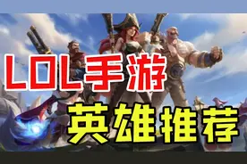 LOL手游强势上分英雄推荐，玩这几个的都十连胜了！视频封面
