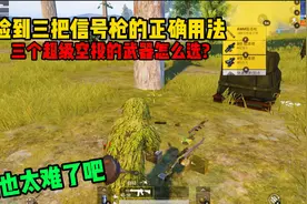超级空投落屋顶怎么办？拿到六把空投武器，这该怎么选视频封面