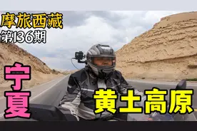 摩旅兰州到宁夏，看似贫瘠的黄土高原，却埋藏了深厚的历史文明！视频封面