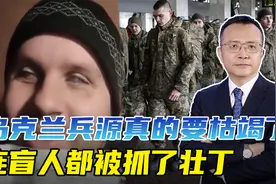 乌克兰兵源濒临枯竭，外卖小哥官员当兵不说，就连盲人也被抓了丁视频封面