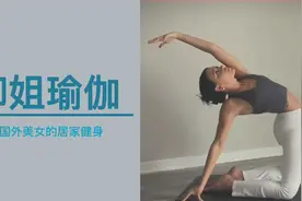 国外御姐瑜伽健身,这样才能有好身材视频封面