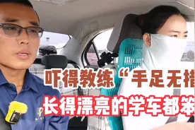 难道长得漂亮的学员学车都笨？吓得教练手足无措，网友：不要嘲笑视频封面