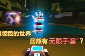 跟我的世界一模一样的游戏，唯一的区别就是它有“无限手套”