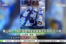 佛山丹灶一幼儿园老师坐幼童身上玩手机 现已被行拘视频封面
