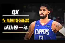 保罗乔治再次受伤，快船队内连缺两位大将，求求上天对他温柔些吧