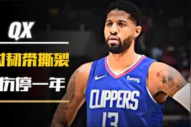 保罗乔治再次受伤，快船队内连缺两位大将，求求上天对他温柔些吧视频封面