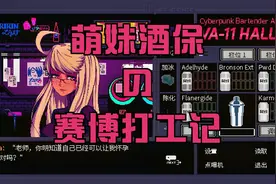 萌妹酒保の赛博打工记【赛博朋克酒保行动】【感受型玩家#03】视频封面