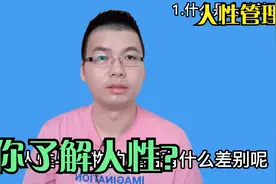 说人性管理学-01.什么是人性管理学？人类的个性跟动物的天性差别视频封面