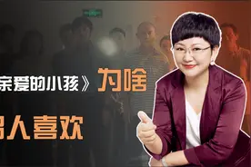 《亲爱的小孩》为什么招人喜欢：令人窒息的，不是婚姻，而是人性视频封面