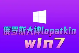 你们要的俄大神win7系统来了，还等什么，速来体验吧！视频封面